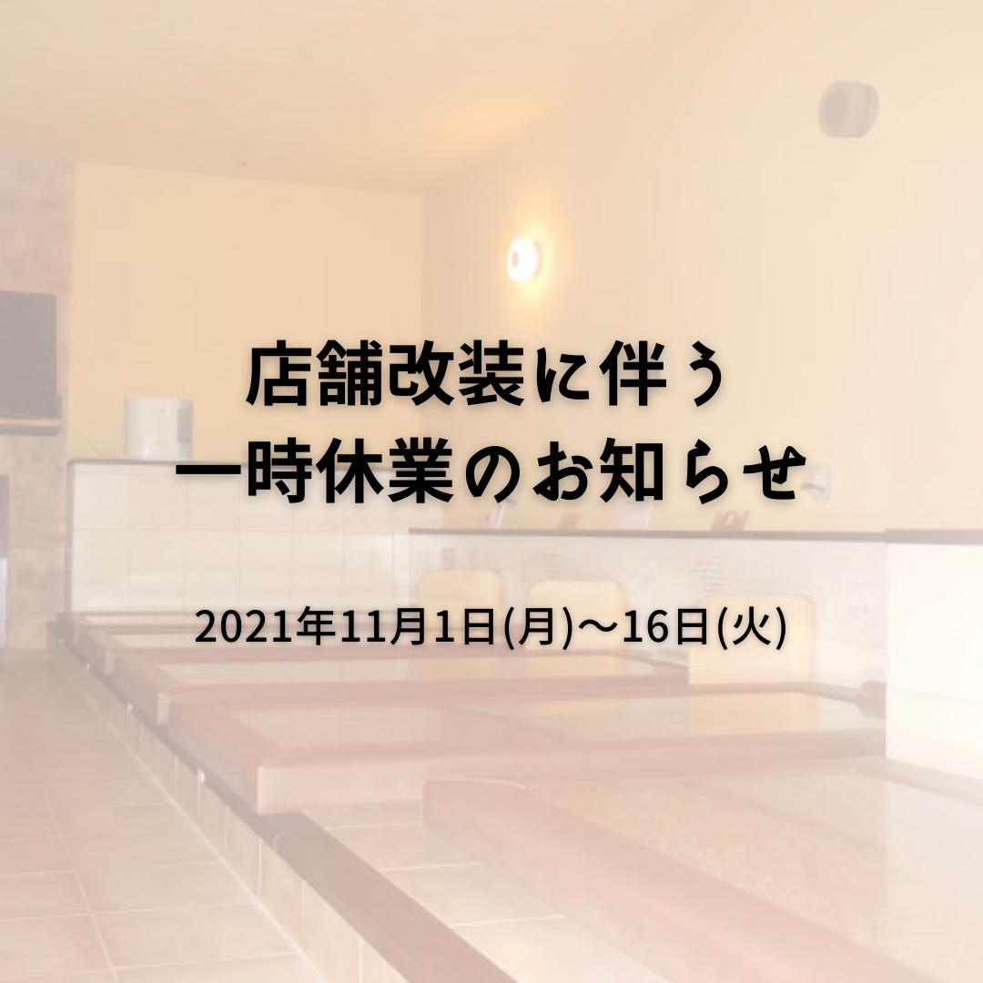 店舗改装工事に伴う休業のお知らせ（11月1日～16日） ラドン温浴しらん －紫蘭－